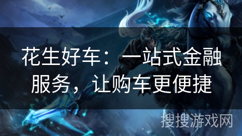 花生好车：一站式金融服务，让购车更便捷