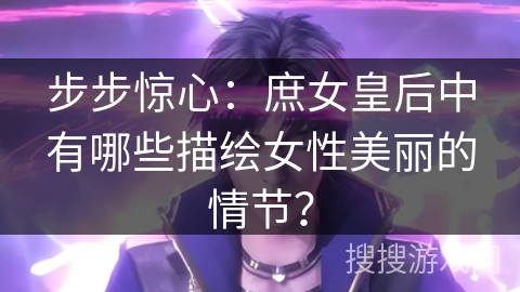 步步惊心：庶女皇后中有哪些描绘女性美丽的情节？