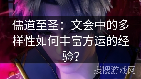 儒道至圣：文会中的多样性如何丰富方运的经验？