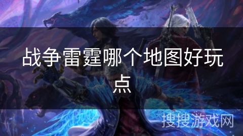 战争雷霆哪个地图好玩点