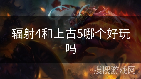 辐射4和上古5哪个好玩吗