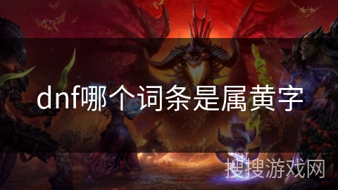 dnf哪个词条是属黄字