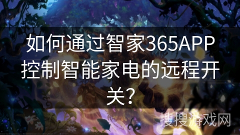如何通过智家365APP控制智能家电的远程开关？