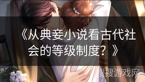 《从典妾小说看古代社会的等级制度？》