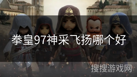 拳皇97神采飞扬哪个好