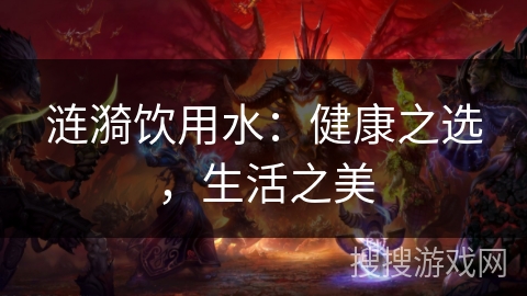 涟漪饮用水：健康之选，生活之美