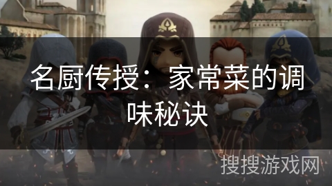 名厨传授：家常菜的调味秘诀