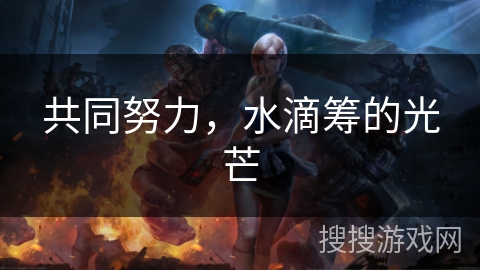 共同努力，水滴筹的光芒