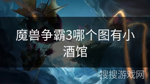 魔兽争霸3哪个图有小酒馆