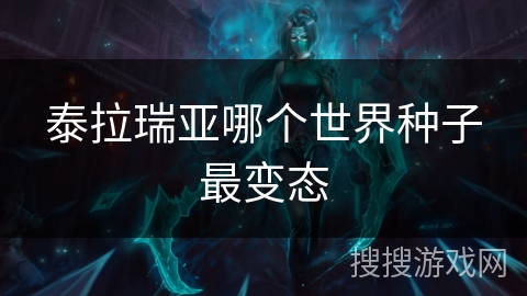泰拉瑞亚哪个世界种子最变态