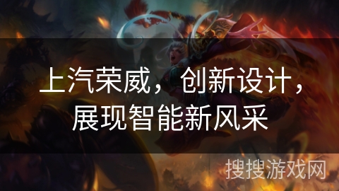 上汽荣威,创新设计,展现智能新风采 上汽荣威,创新设计,展现智能新风采