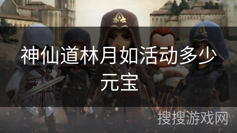 神仙道林月如活动多少元宝