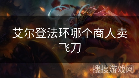 艾尔登法环哪个商人卖飞刀