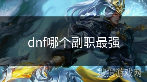 dnf哪个副职最强