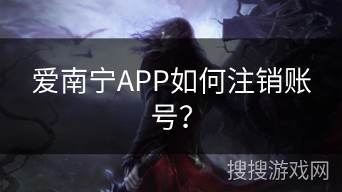 爱南宁APP如何注销账号？