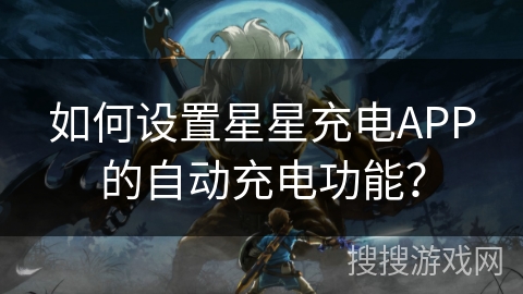 如何设置星星充电APP的自动充电功能？