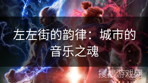 左左街的韵律：城市的音乐之魂