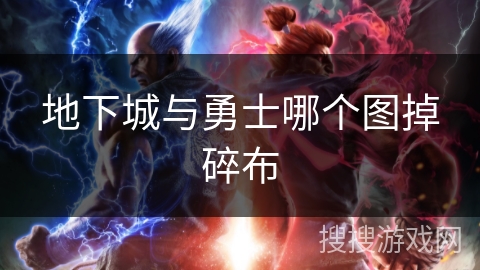 地下城与勇士哪个图掉碎布