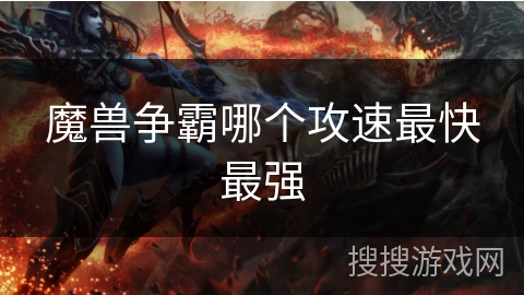 魔兽争霸哪个攻速最快最强