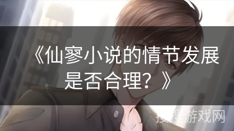 《仙寥小说的情节发展是否合理？》