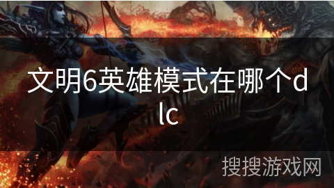 文明6英雄模式在哪个dlc