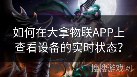 如何在大拿物联APP上查看设备的实时状态？
