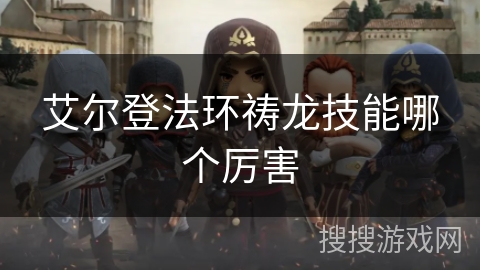 艾尔登法环祷龙技能哪个厉害