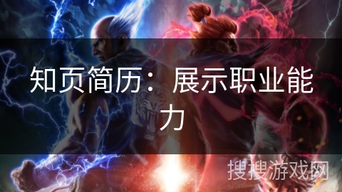 知页简历：展示职业能力