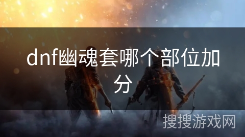 dnf幽魂套哪个部位加分