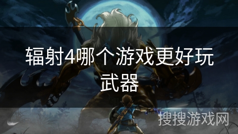 辐射4哪个游戏更好玩武器