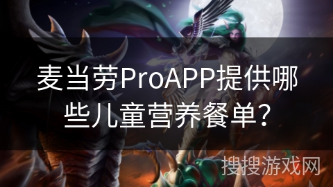 麦当劳ProAPP提供哪些儿童营养餐单？