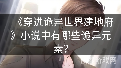 《穿进诡异世界建地府》小说中有哪些诡异元素？