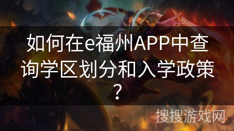 如何在e福州APP中查询学区划分和入学政策？