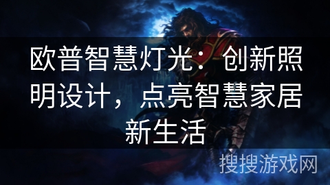 欧普智慧灯光：创新照明设计，点亮智慧家居新生活