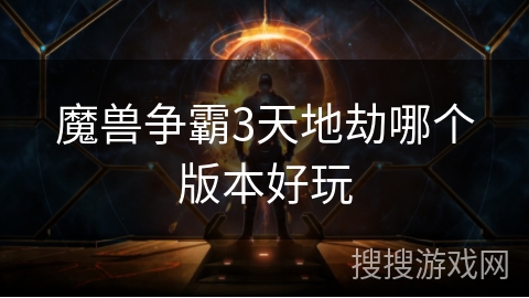 魔兽争霸3天地劫哪个版本好玩