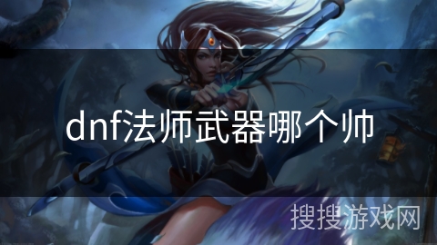 dnf法师武器哪个帅
