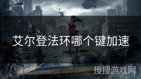 艾尔登法环哪个键加速