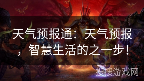 天气预报通：天气预报，智慧生活的之一步！