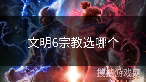 文明6宗教选哪个