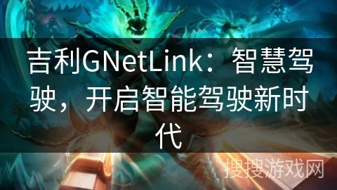 吉利GNetLink：智慧驾驶，开启智能驾驶新时代