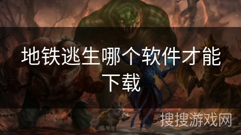 地铁逃生哪个软件才能下载