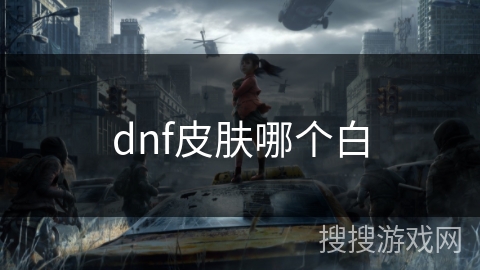 dnf皮肤哪个白