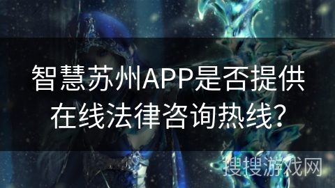 智慧苏州APP是否提供在线法律咨询热线？