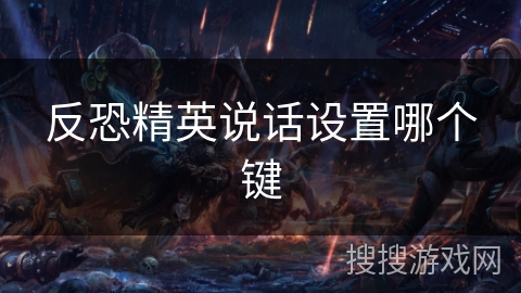反恐精英说话设置哪个键