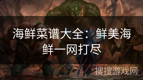 海鲜菜谱大全:鲜美海鲜一网打尽 海鲜菜谱大全:鲜美海鲜一网打尽