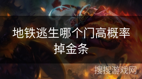 地铁逃生哪个门高概率掉金条