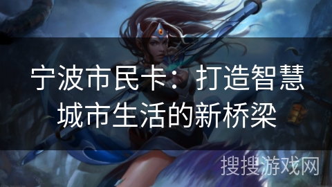 宁波市民卡：打造智慧城市生活的新桥梁