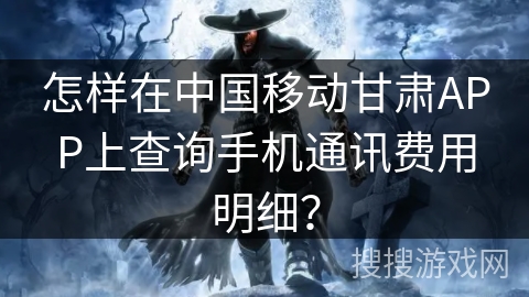怎样在中国移动甘肃APP上查询手机通讯费用明细？