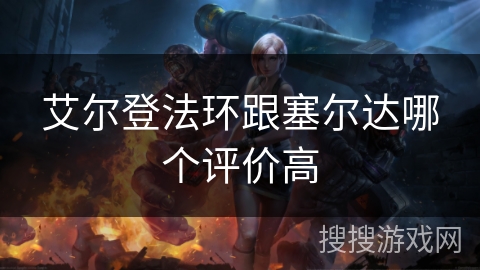 艾尔登法环跟塞尔达哪个评价高