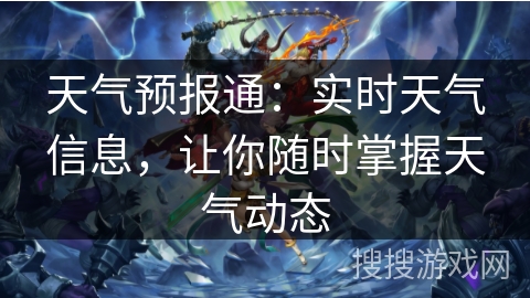 天气预报通：实时天气信息，让你随时掌握天气动态